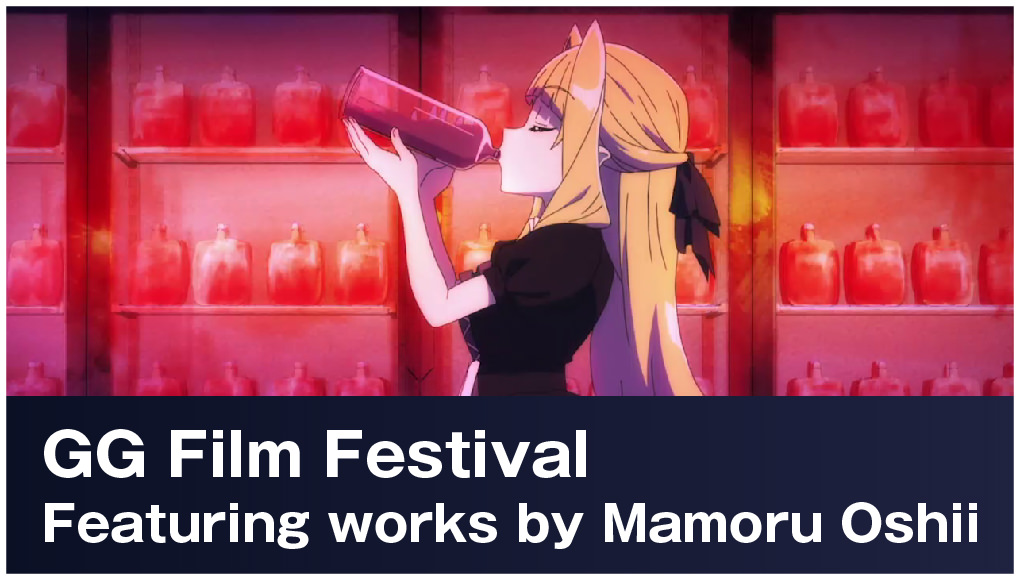GG Film Festival Featuring works by Mamoru Oshii
