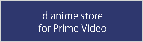 d アニメストア for Prime Video