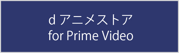 d アニメストア for Prime Video
